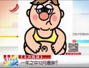 《北京晚報(bào)》：一年之中12月最胖？