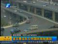 省交警總隊(duì)公布國慶危險(xiǎn)路段