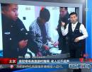 北京：逃犯帶母親旅游時落網(wǎng) 老人泣不成聲