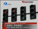 闖綠燈 你知道么？