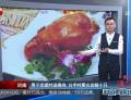 男子戀愛時(shí)送燒雞 分手時(shí)要女友賠十只