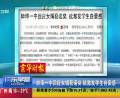 蚌埠一中回應(yīng)女婿獲諾獎(jiǎng)