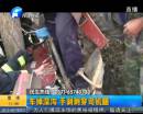 車(chē)掉深溝 手剎刺穿司機(jī)腿