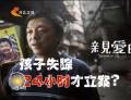 為了“親愛的” 孩子失蹤24小時(shí)才立案？