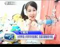 臺灣神曲小雞嗶嗶網(wǎng)絡曝紅