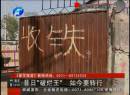 “破爛王”漸行漸遠(yuǎn)