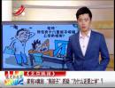 家有14套房 “熊孩子”質(zhì)疑“為什么還要上學”？