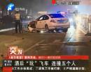 男子酒后飛車(chē)連撞五人