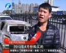 新車自燃成廢鐵 誰(shuí)該負(fù)責(zé)？