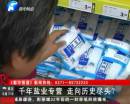 千年鹽業(yè)專營 即將走向盡頭？