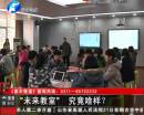 帶你體驗(yàn)未來(lái)教室