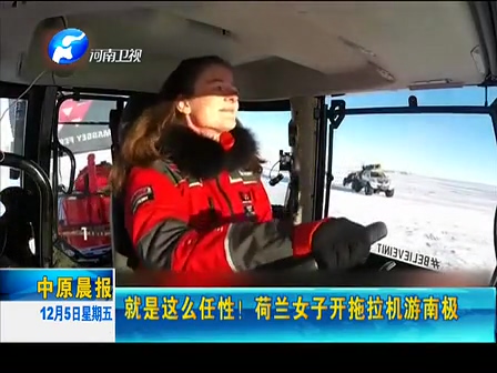 就是這么任性！荷蘭女子開(kāi)拖拉機(jī)游南極