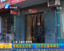 有錢任性？115萬急尋得主