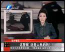 這警察 還是人民的嗎？