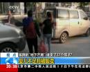 蹊蹺“地下產(chǎn)房” 誰(shuí)賣了37個(gè)孩子？