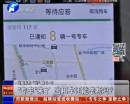 “專車”來了 出租車還能壟斷嗎？