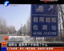 平頂山超限站要求貨車司機(jī)辦月票？