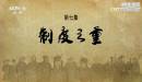 《特別呈現(xiàn)》 20150115 鑒史問(wèn)廉 第七集 制度之重
