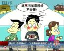 網(wǎng)友評“不平等條約” “火車票有座無座同價(jià)”上榜