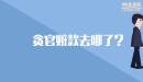 貪官贓款去哪了？