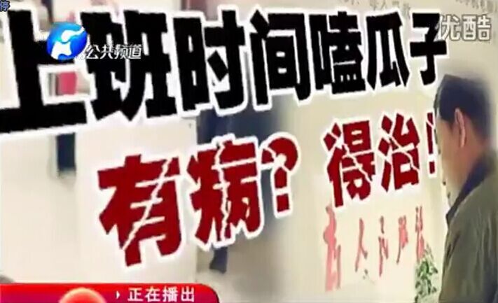 上班時間嗑瓜子 有病？得治！