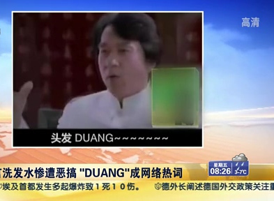 成龍代言洗發(fā)水慘遭惡搞 “DUANG”成網(wǎng)絡熱詞
