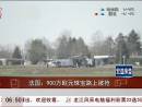 法國(guó)：900萬(wàn)歐元珠寶路上被搶