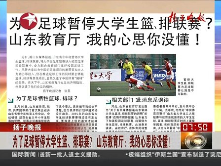 山東為了足球暫停大學生籃、排聯(lián)賽？ 系誤讀