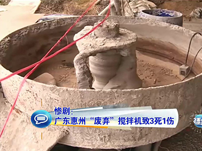 慘?。簭V東兒童卷“廢棄”攪拌機致3死1傷