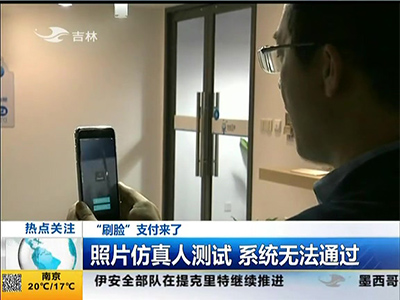 “刷臉”支付來了：“刷臉”支付安全嗎？