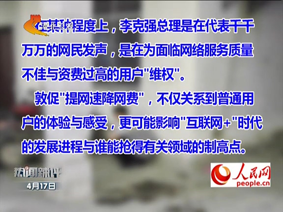 人民網：李克強敦促“提網速降網費”如何落實？