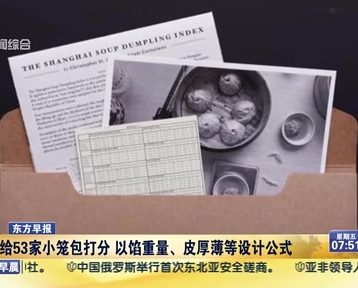 老外給53家小籠包打分 以餡重量、皮厚薄等設計公式