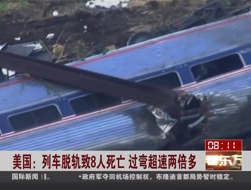 美國(guó)：列車脫軌致8人死亡 過(guò)彎超速兩倍多