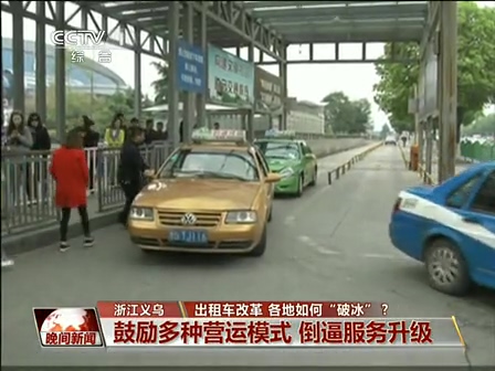 出租車改革 各地如何“破冰”？