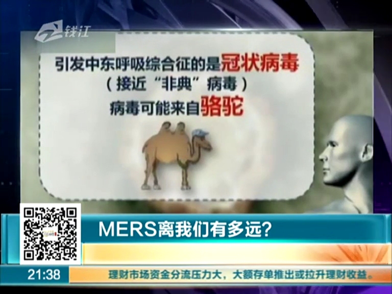 MERS離我們有多遠(yuǎn)？
