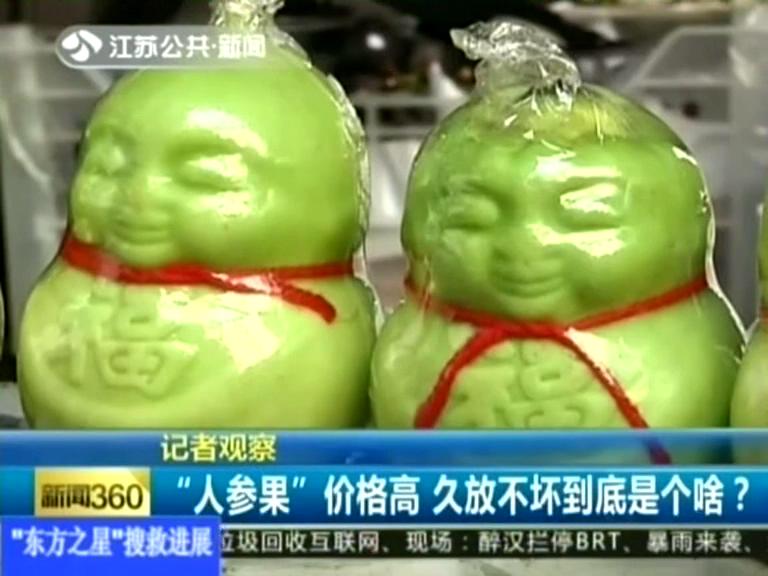 記者觀察 “人參果”價(jià)格高 久放不壞到底是個(gè)啥？