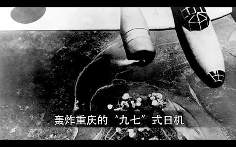 抗戰(zhàn)影像志 重慶大轟炸影像全國(guó)首次披露