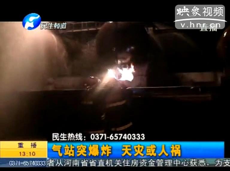 駐馬店液化氣站爆炸是天災(zāi)還是人禍？