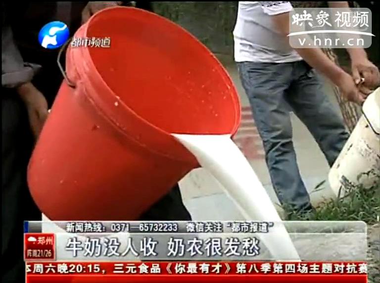 焦作奶農(nóng)為何頻現(xiàn)倒奶？