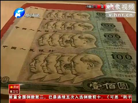 洛陽(yáng)市民印刷瑕疵紙幣值錢(qián)么？