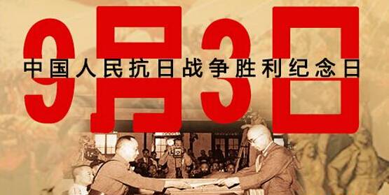 為何選在9月3日舉行閱兵儀式？