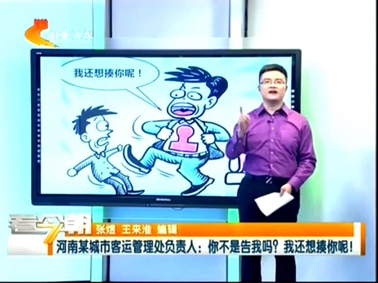 三門峽客運管理處負責人：你不是告我嗎？我還想揍你呢！
