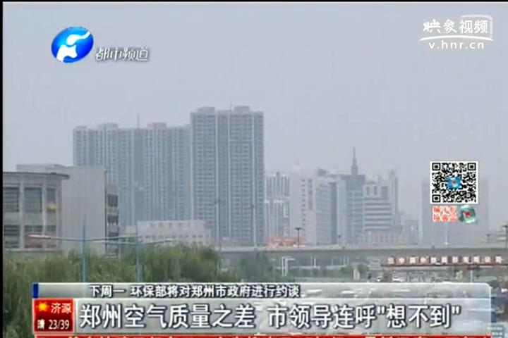 環(huán)保部將約談鄭州市領導