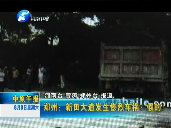 鄭州：新田大道發(fā)生慘烈車禍？假的！