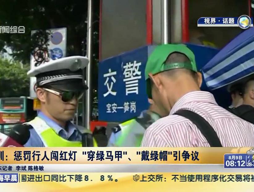 深圳：懲罰行人闖紅燈“穿綠馬甲”、“戴綠帽”引爭(zhēng)議