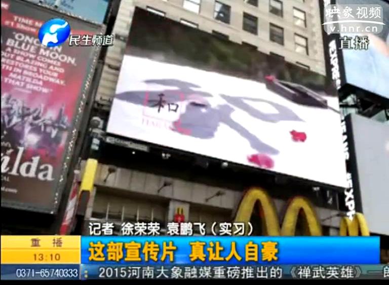紐約時(shí)代廣場播的河南宣傳片都說了啥？