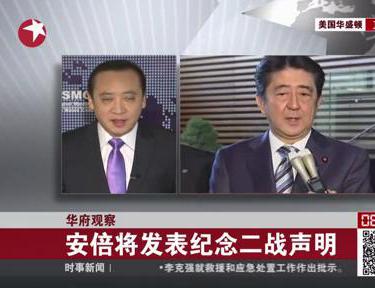 安倍今日發(fā)二戰(zhàn)聲明 會(huì)說啥?