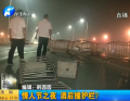 情人節(jié)之夜 酒后撞護(hù)欄？