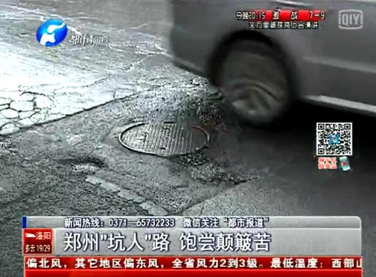 鄭州道路為何每天上演“坑爹”劇？