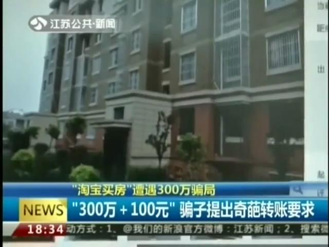 300萬(wàn)在淘寶買房 這竟是場(chǎng)騙局